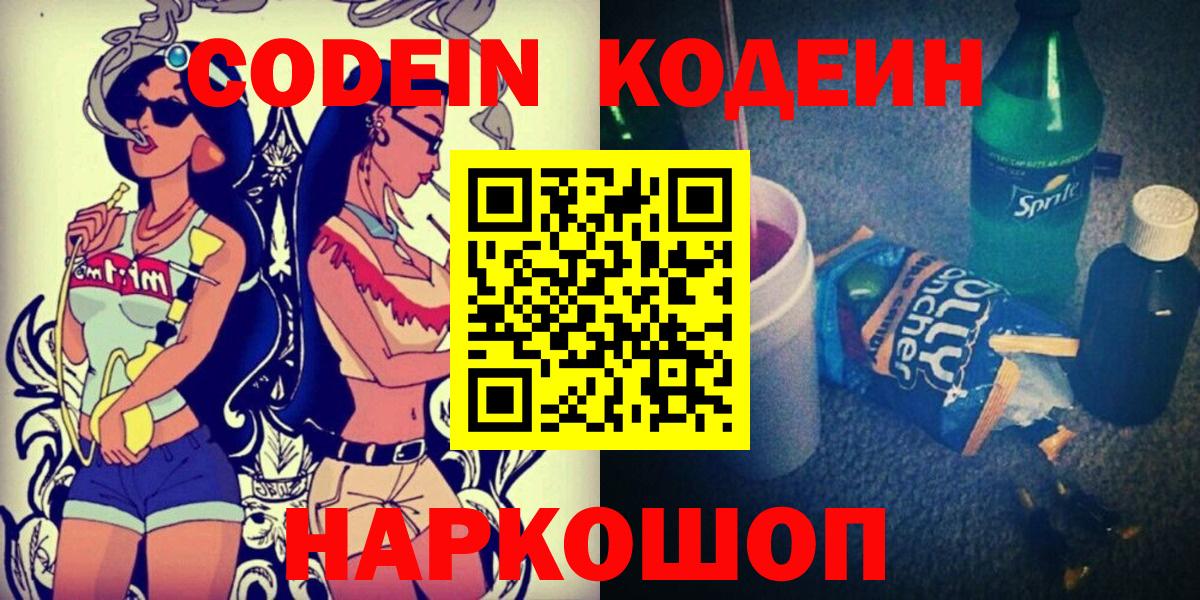 Кодеин напиток Lean (лин)  Кодеиновый сироп Lean Purple Drank  Вход с VPN  Екатеринбург 